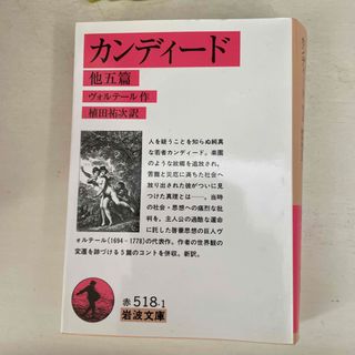 イワナミショテン(岩波書店)のカンディード 他五篇(人文/社会)