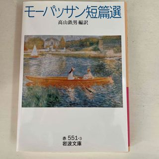 イワナミショテン(岩波書店)のモーパッサン短篇選(文学/小説)