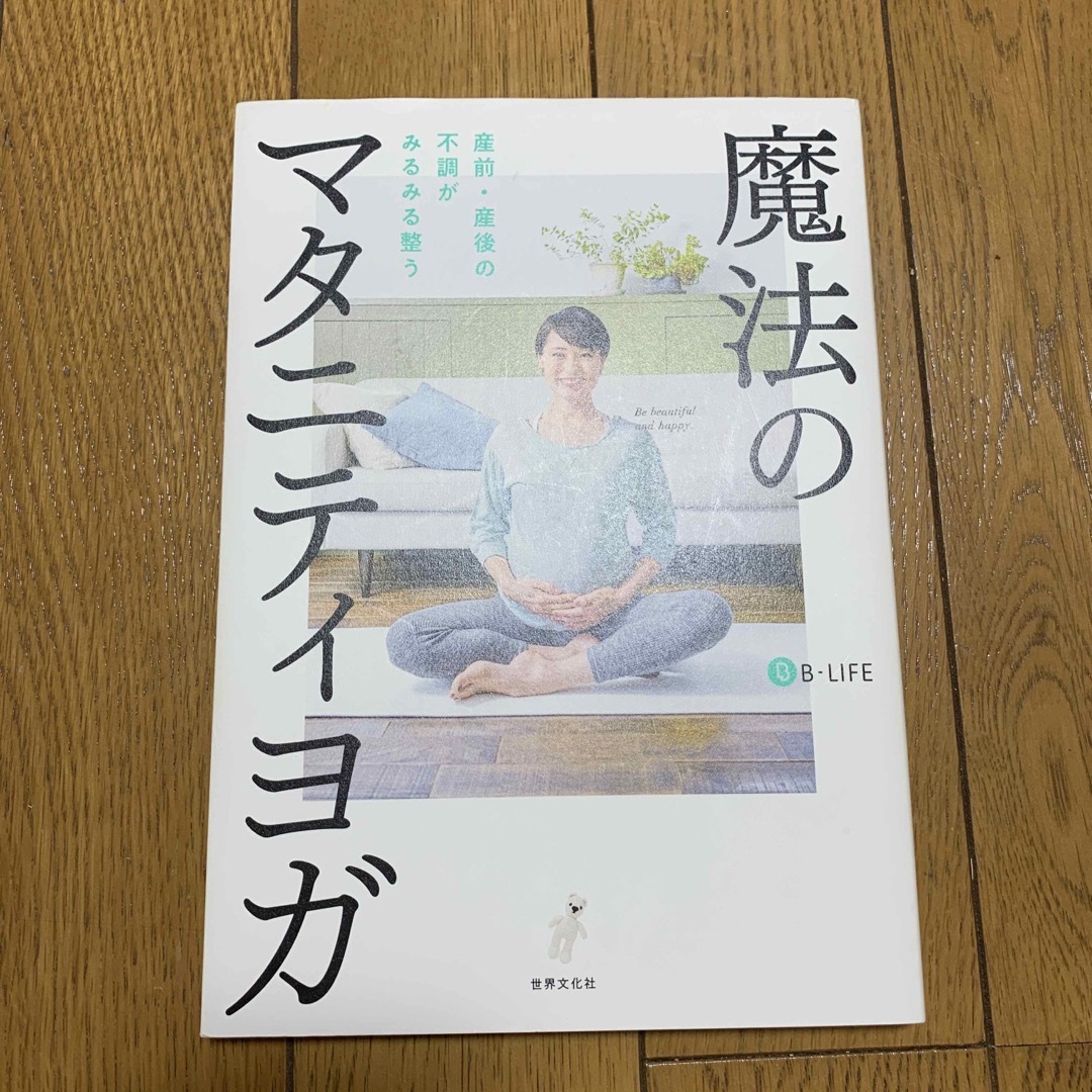 魔法のマタニティヨガ 産前・産後の不調がみるみる整う エンタメ/ホビーの雑誌(結婚/出産/子育て)の商品写真