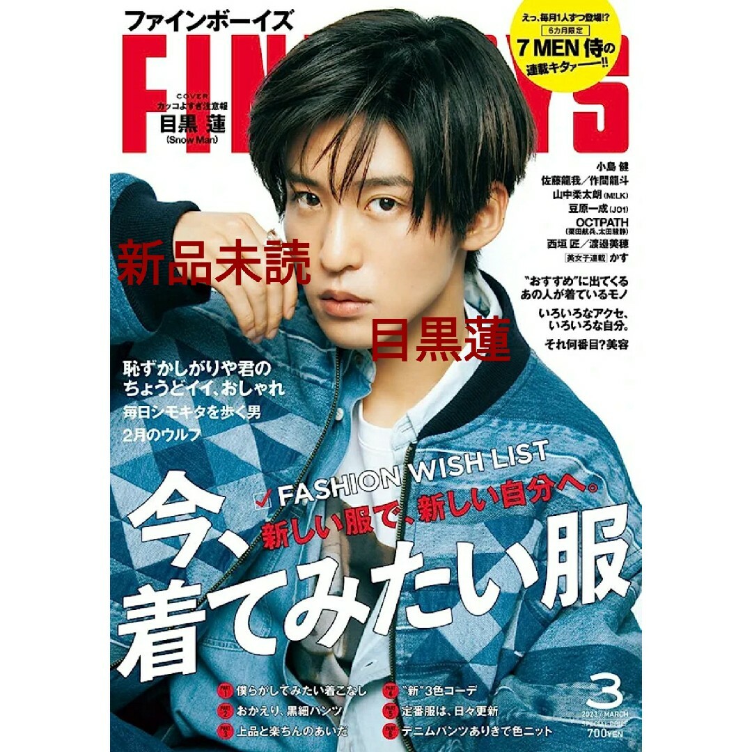 Snow Man(スノーマン)の新品 未読 FINEBOYS ファインボーイズ 2023年3月号 目黒蓮 表紙 エンタメ/ホビーの雑誌(ファッション)の商品写真