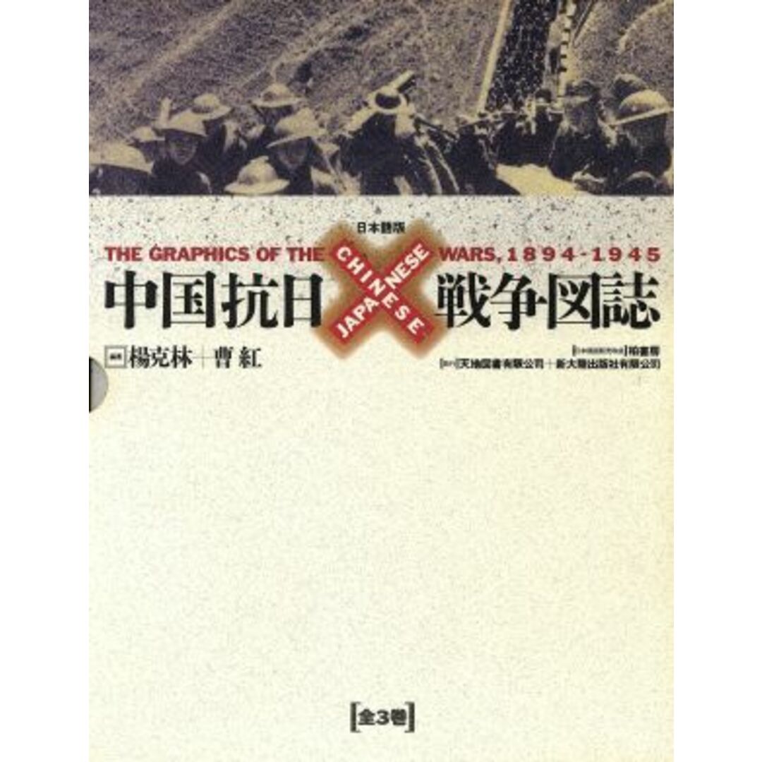 販売　割引　歴史　【中古】　中国抗日戦争図誌(上・中・下巻（日本語版）)／揚克林(著者)，曹紅(著者)，王培君(訳者)，蔡林海(訳者)，隆野農(訳