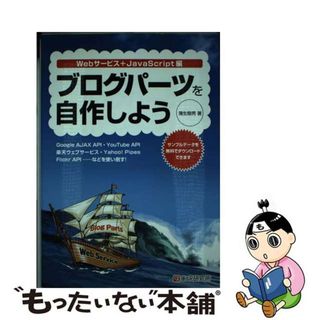 【中古】 ブログパーツを自作しよう Ｗｅｂサービス＋ＪａｖａＳｃｒｉｐｔ編/シーアンドアール研究所/蒲生睦男(コンピュータ/IT)