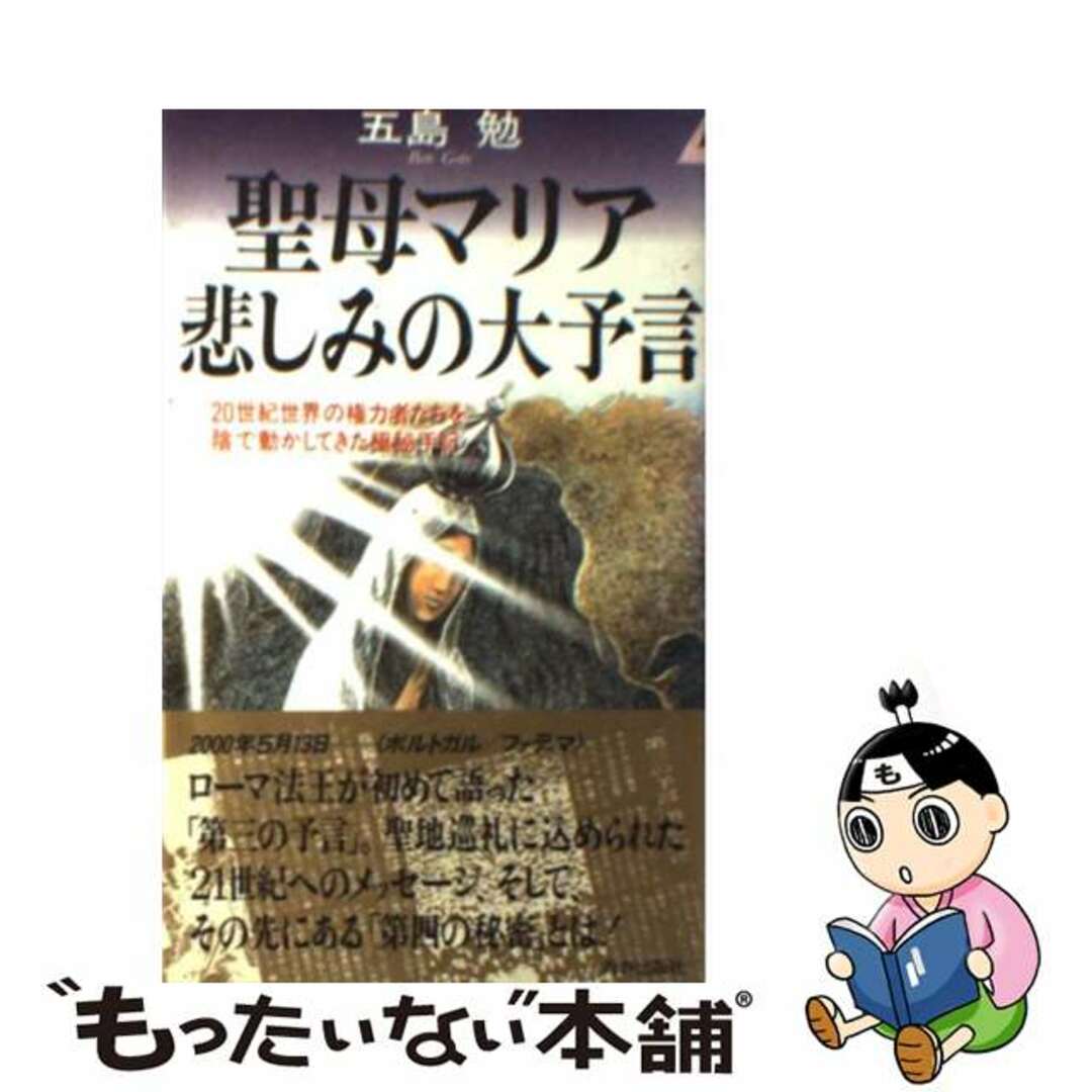 聖母マリア悲しみの大予言 ２０世紀世界の権力者たちを陰で動かしてきた極秘手記/青春出版社/五島勉