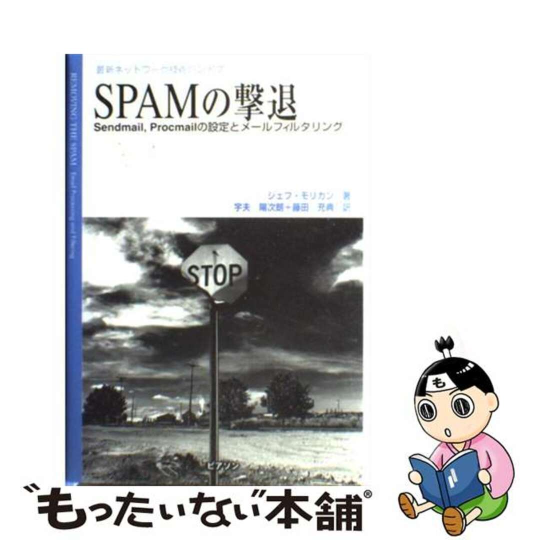 【中古】 ＳＰＡＭの撃退 Ｓｅｎｄｍａｉｌ、Ｐｒｏｃｍａｉｌの設定とメールフ/桐原書店/ジェフ・モリガン エンタメ/ホビーの本(コンピュータ/IT)の商品写真