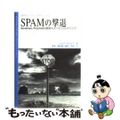 【中古】 ＳＰＡＭの撃退 Ｓｅｎｄｍａｉｌ、Ｐｒｏｃｍａｉｌの設定とメールフ/桐