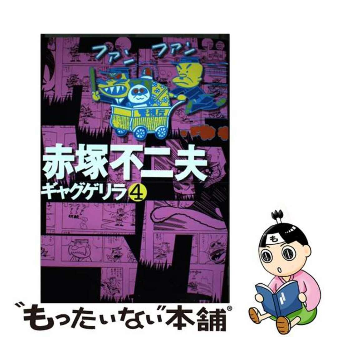 中古】 ギャグゲリラ 4/ごま書房新社/赤塚不二夫の通販 by もったいない本舗 ラクマ店|ラクマ