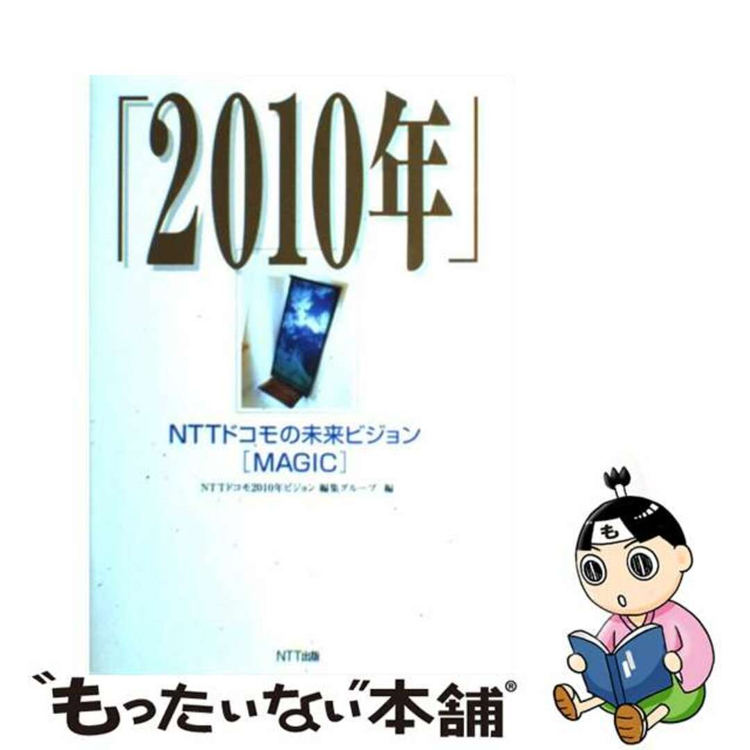 【中古】 「2010年」NTTドコモの未来ビジョン「Magic」/NTT出版/NTT移動通信網株式会社 エンタメ/ホビーの本(科学/技術)の商品写真