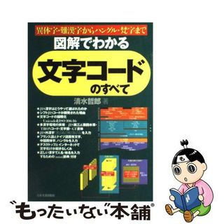 【中古】 図解でわかる文字コードのすべて 異体字・難漢字からハングル・梵字まで/日本実業出版社/清水哲郎(コンピュータ/IT)