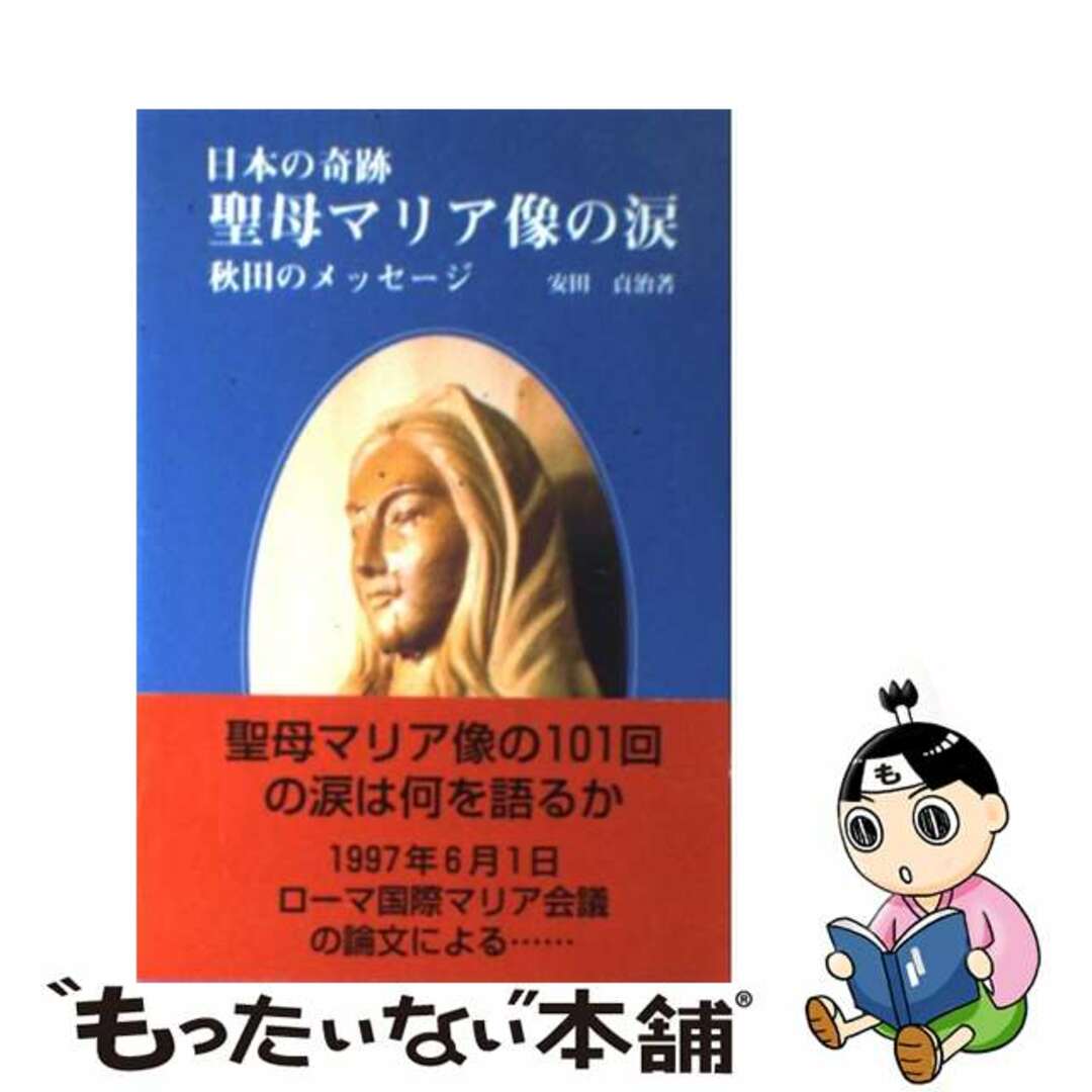 【中古】 聖母マリア像の涙 日本の奇跡/エンデルレ書店/安田貞治 エンタメ/ホビーの本(人文/社会)の商品写真
