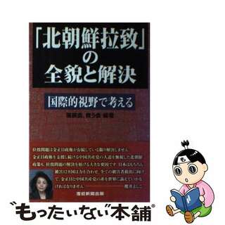 【中古】 「北朝鮮拉致」の全貌と解決 国際的視野で考える/産經新聞出版/北朝鮮による拉致被害者家族連絡会(その他)