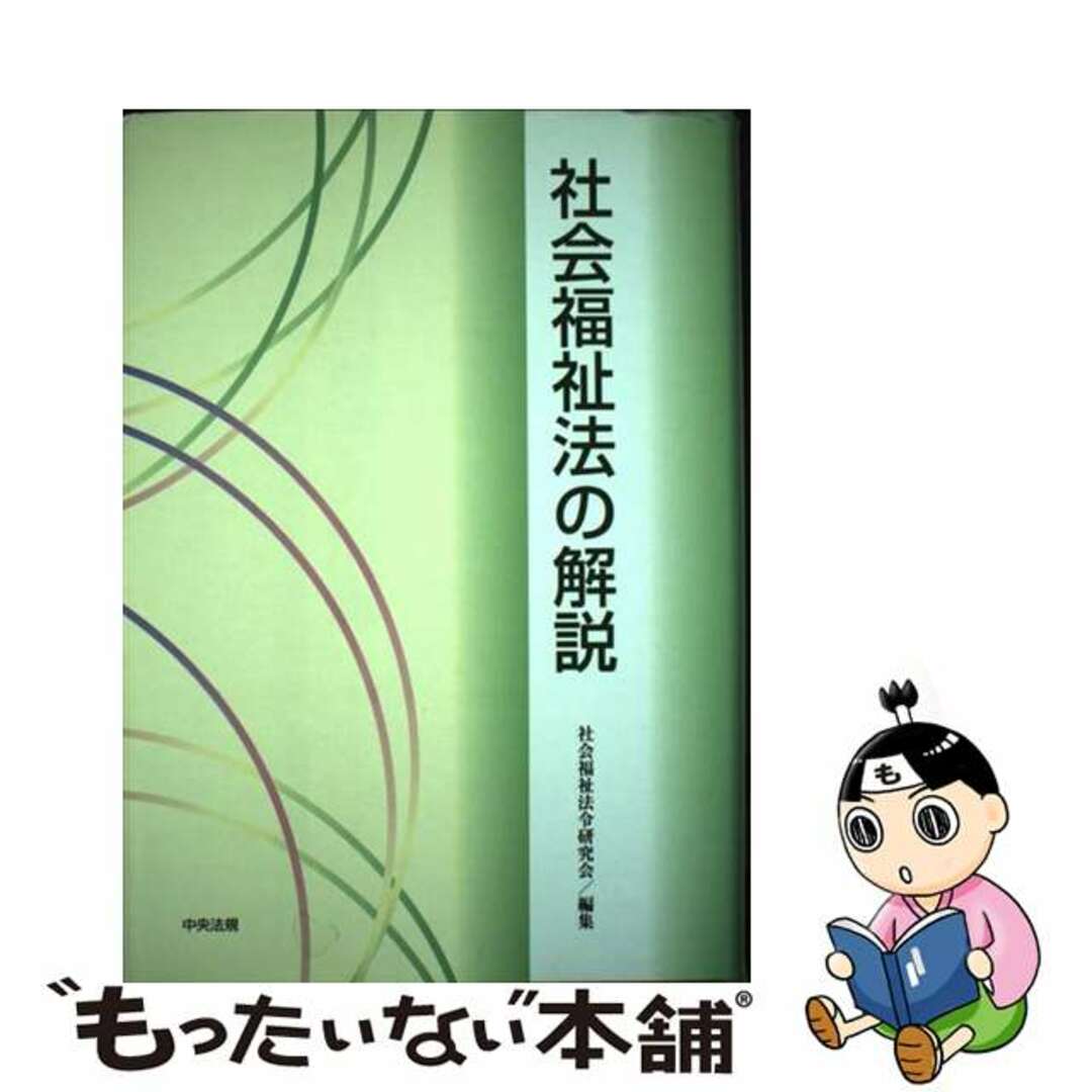 厚生省社会援護局出版社「福祉人材確保のための基本指針」の解説/中央法規出版