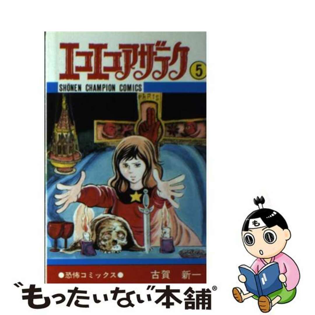 古賀新一出版社エコエコアザラク ５/秋田書店/古賀新一