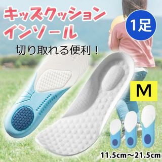 新品☆送料無料！【M】キッズクッションインソール(その他)