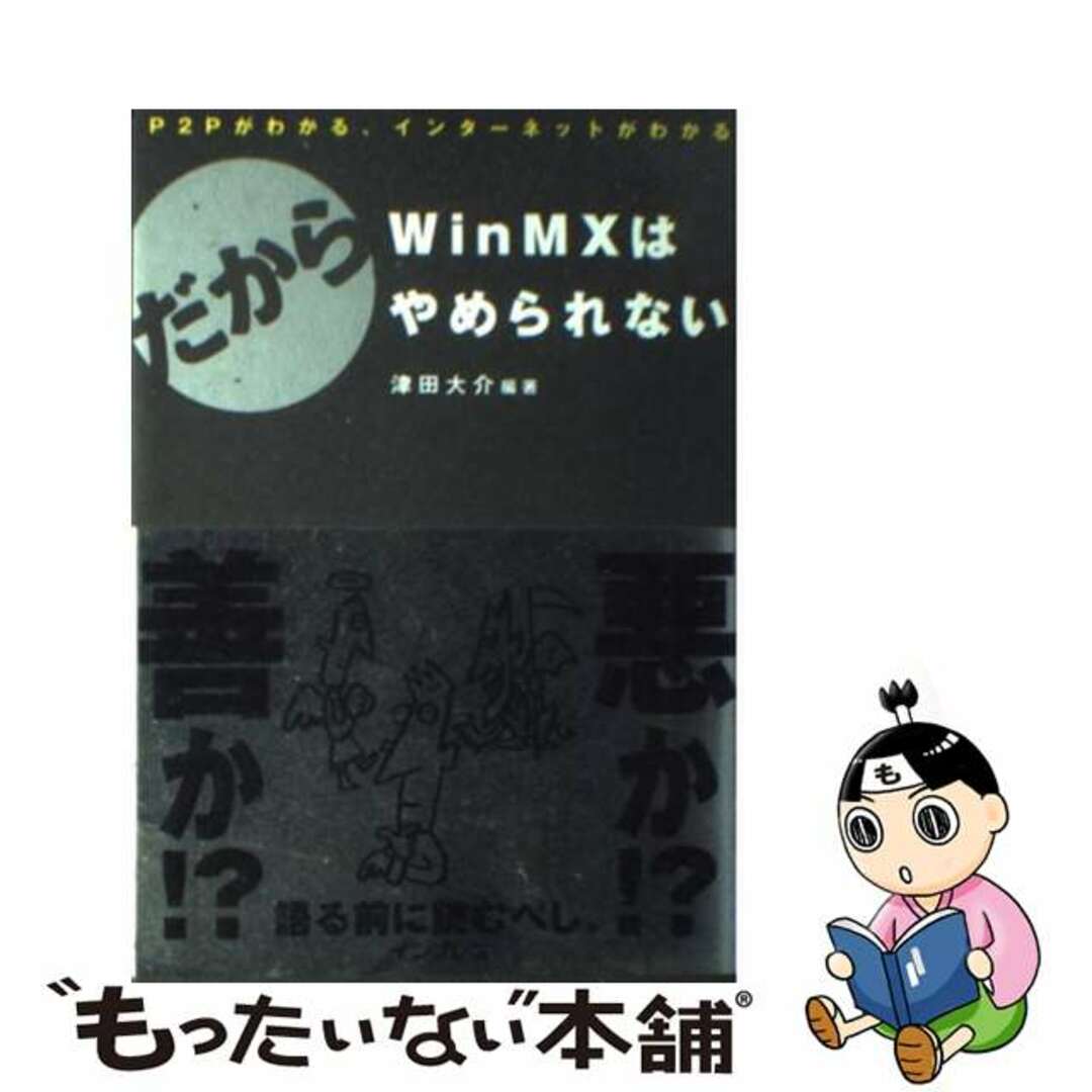 【中古】 だからＷｉｎＭＸはやめられない Ｐ２Ｐがわかる、インターネットがわかる/インプレスジャパン/津田大介 エンタメ/ホビーの本(コンピュータ/IT)の商品写真