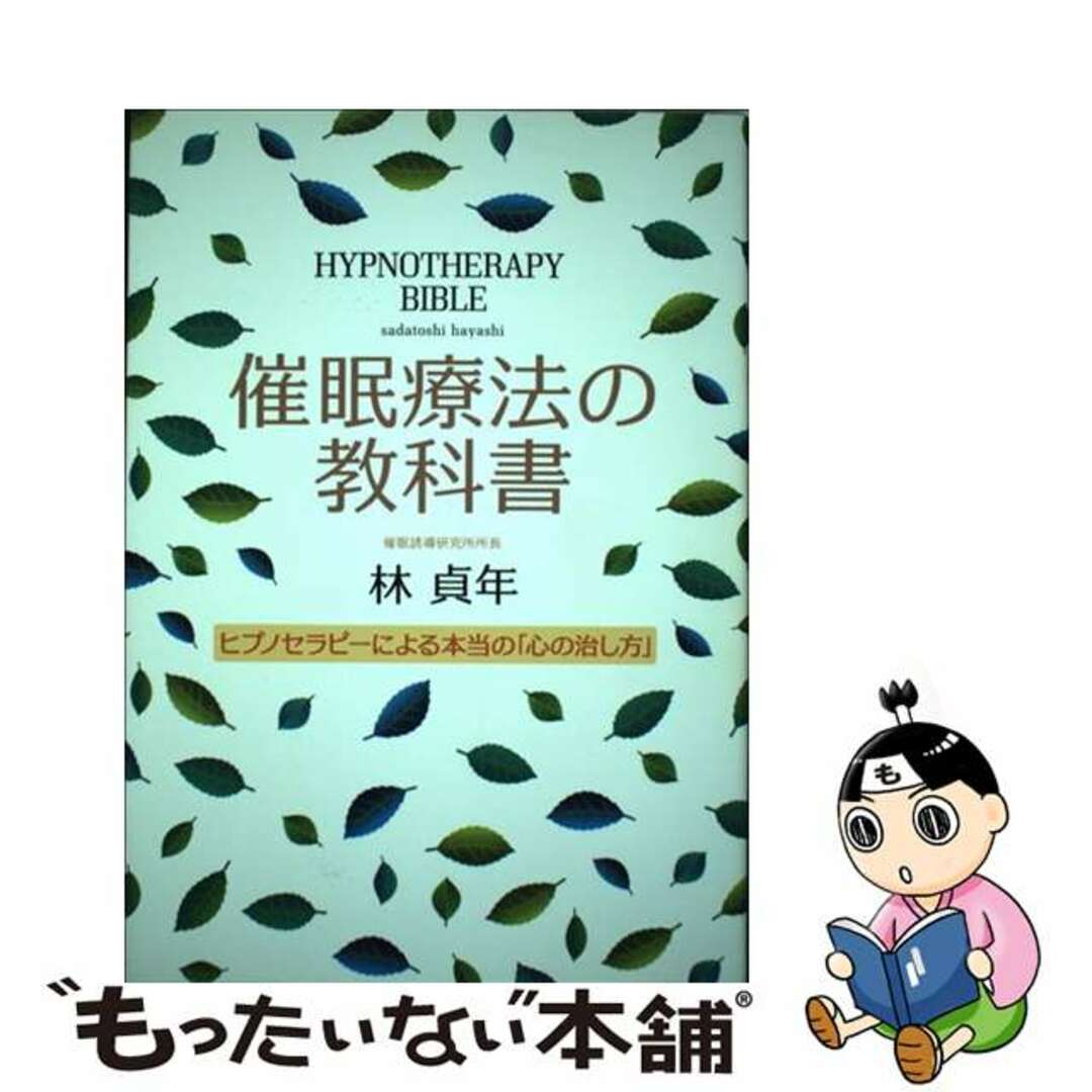 【中古】 催眠療法の教科書 ヒプノセラピーによる本当の「心の治し方」/現代書林/林貞年 エンタメ/ホビーの本(健康/医学)の商品写真