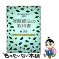 【中古】 催眠療法の教科書 ヒプノセラピーによる本当の「心の治し方」/現代書林/