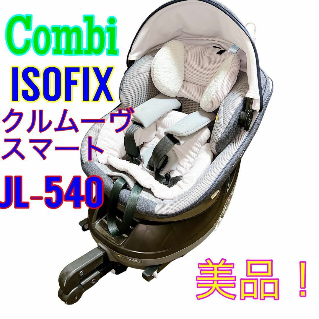 限定色　コンビ　ISOFIX チャイルドシート　JL-540 エッグショック