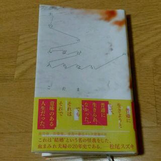 夫のちんぽが入らない　こだま(文学/小説)