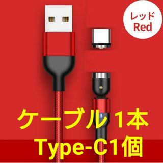 スマホマグネット式 充電ケーブル レッド1本 type-C1(その他)