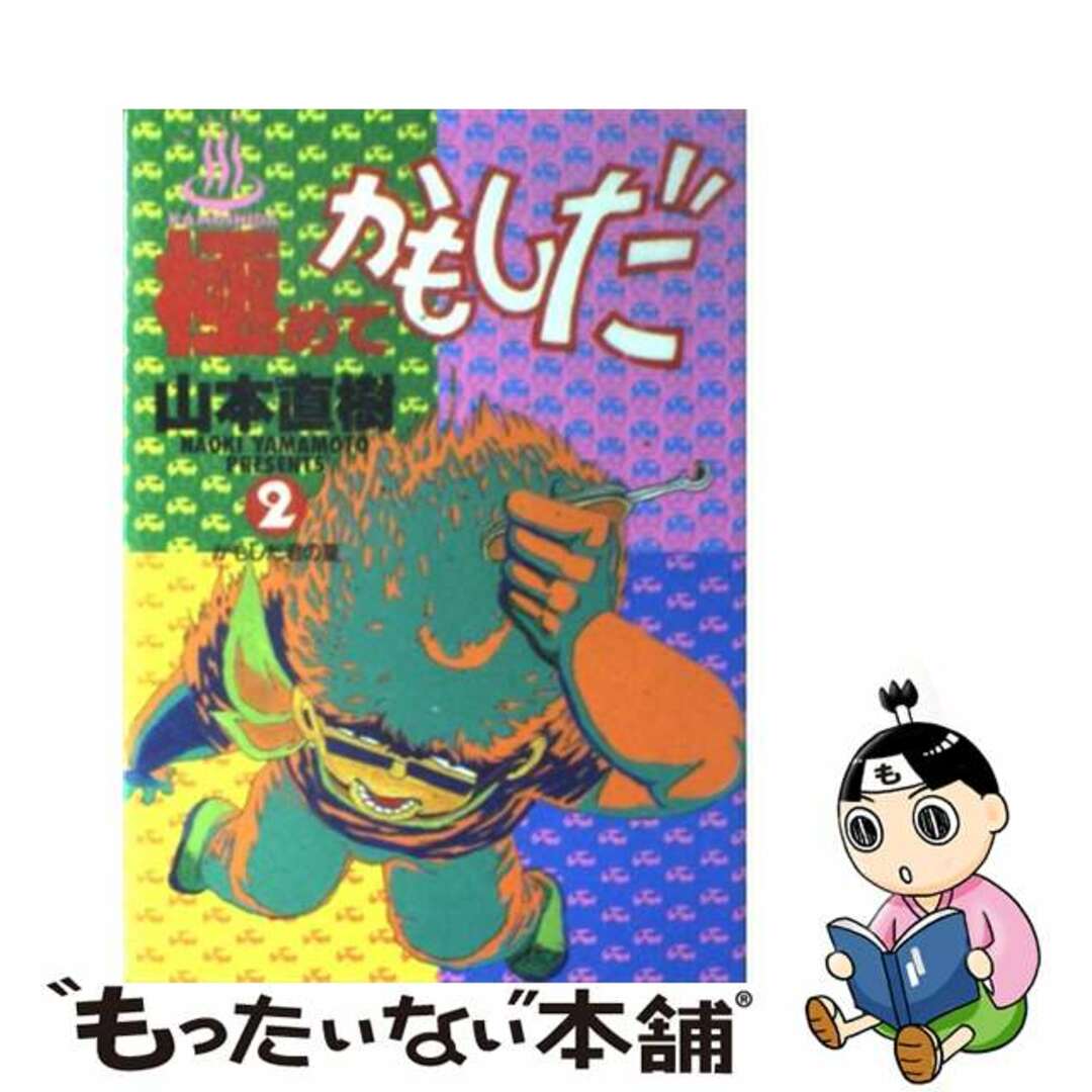 【中古】 極めてかもしだ 2/小学館/山本直樹(漫画家) エンタメ/ホビーの漫画(青年漫画)の商品写真