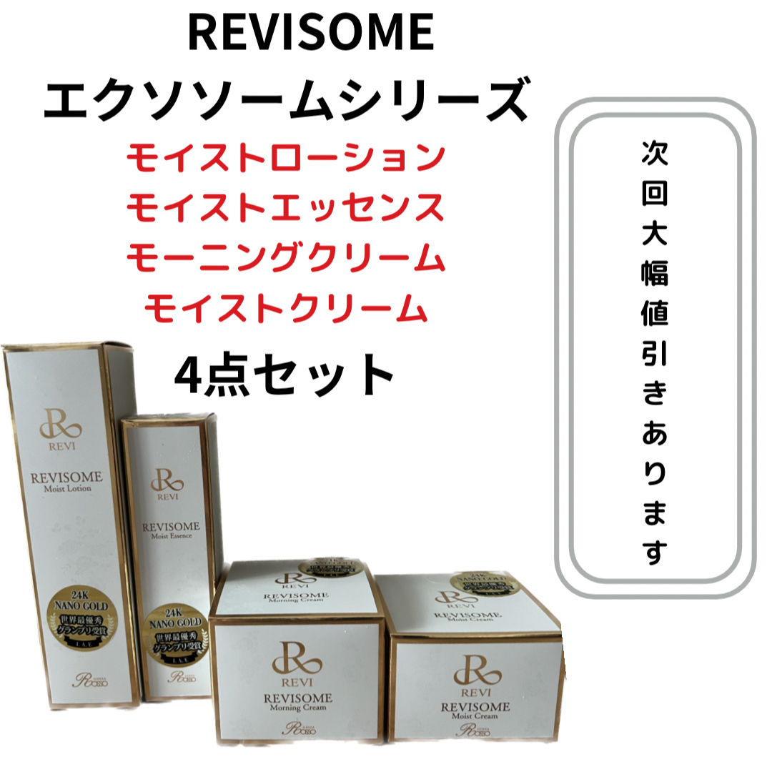 REVISOME 4点セット　エクソソームシリーズ