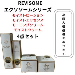 REVISOME 4点セット　エクソソームシリーズ(化粧水/ローション)