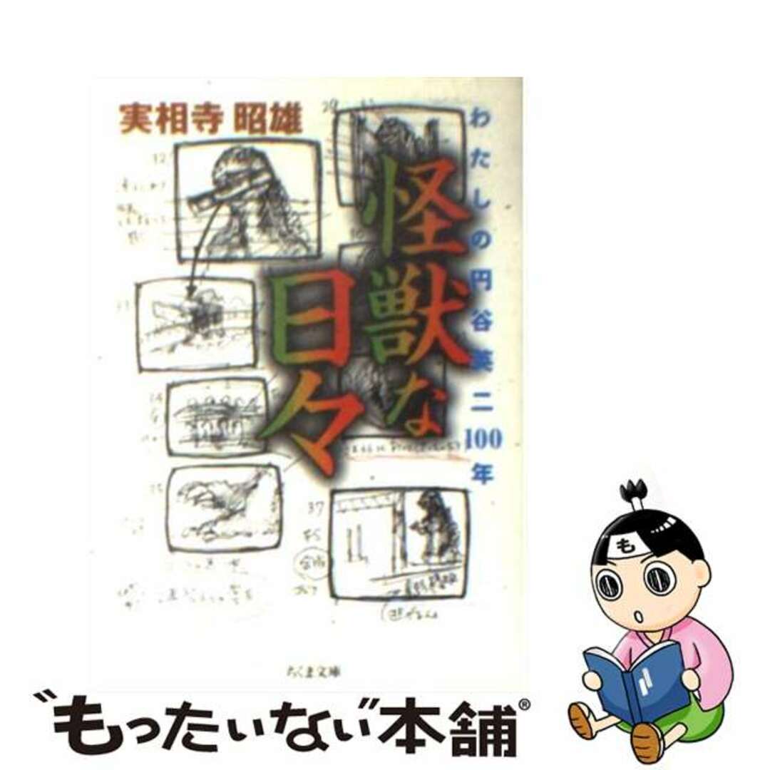 【中古】 怪獣な日々 わたしの円谷英二100年/筑摩書房/実相寺昭雄 エンタメ/ホビーのエンタメ その他(その他)の商品写真