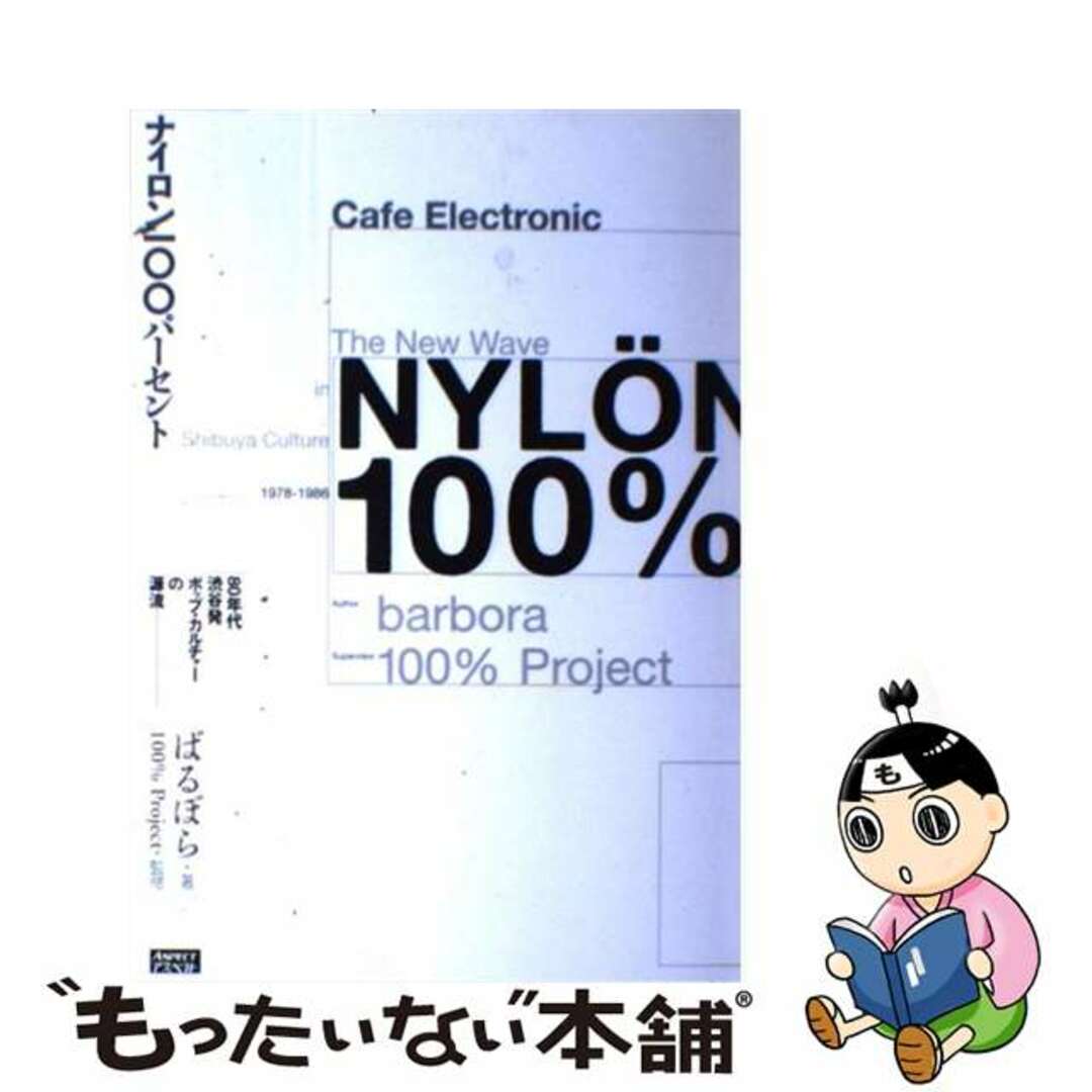 ナイロン一〇〇パーセント ８０年代渋谷発ポップ・カルチャーの源流/アスペクト/ばるぼら