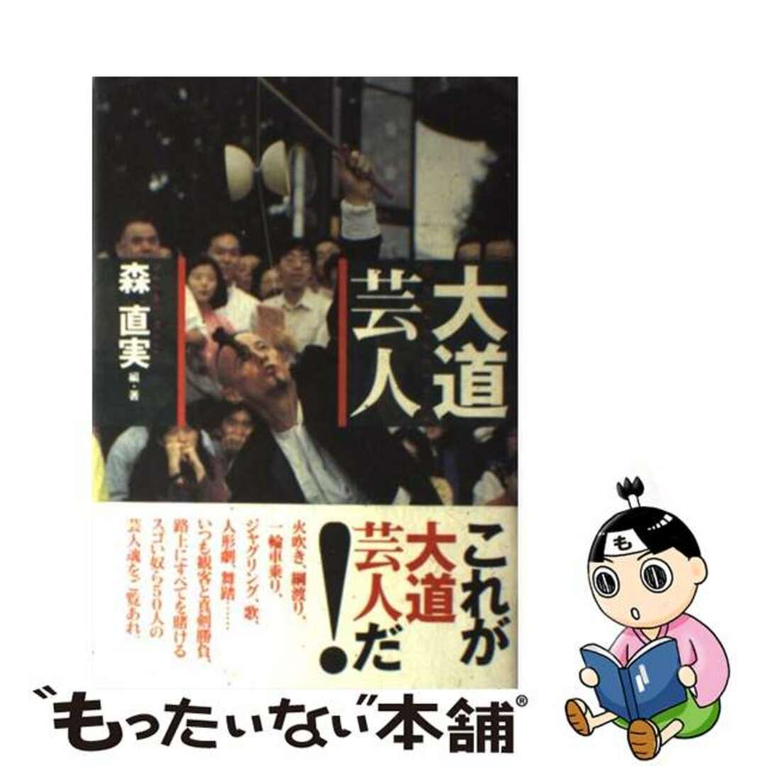 【中古】 大道芸人/ビレッジセンター出版局/森直実 エンタメ/ホビーの本(アート/エンタメ)の商品写真