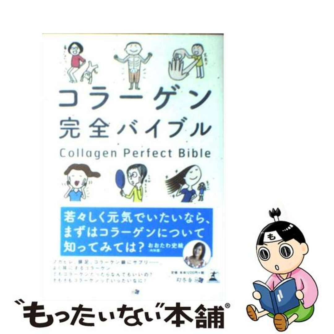 コラーゲン完全バイブル/幻冬舎メディアコンサルティング/真野博