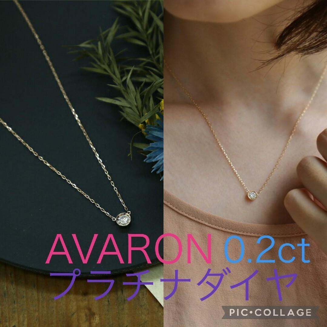 avaron Ortina　プラチナ　ダイヤネックレス　0.2ct