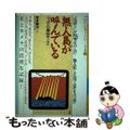 【中古】 無人島が呼んでいる “島博士”が固唾をのんだ…無人化した島で見たものは