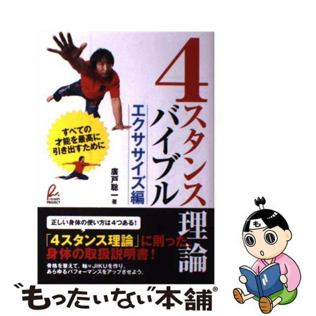 【中古】 4スタンス理論バイブル reash PROJECT エクササイズ編/実業之日本社/広戸聡一 エンタメ/ホビーの本(趣味/スポーツ/実用)の商品写真