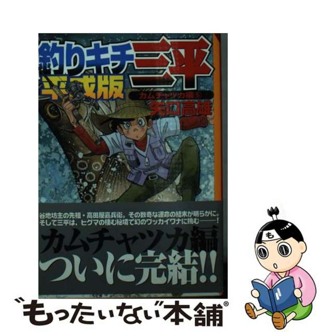 釣りキチ三平 平成版　９/講談社/矢口高雄講談社発行者カナ