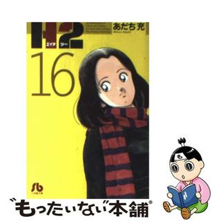 【中古】 Ｈ２ １６/小学館/あだち充(その他)