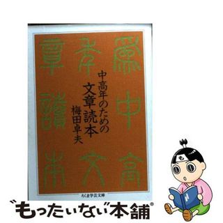 【中古】 中高年のための文章読本/筑摩書房/梅田卓夫(語学/参考書)