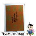 【中古】 中高年のための文章読本/筑摩書房/梅田卓夫