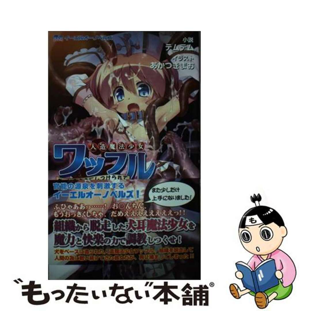 【中古】 人造魔法少女ワッフル ペットのようにしつけられて/オークス(目黒区)/テムテム エンタメ/ホビーの本(人文/社会)の商品写真