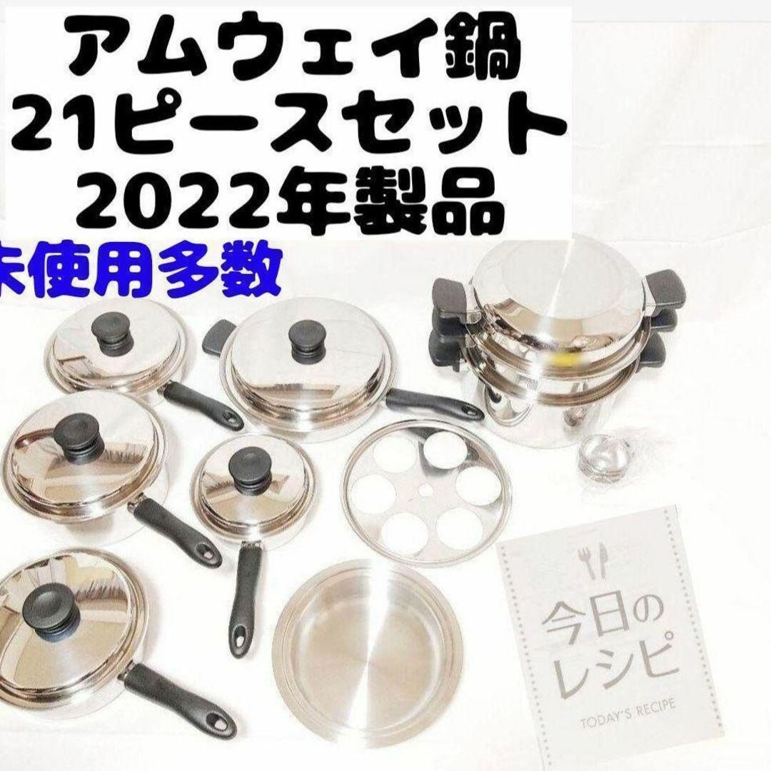 ピカピカ!美品 Amway アムウェイ 鍋 21ピースセット 2022年製