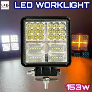 [4個セット] 153w LED 作業灯 ワークライト フォグ コンボビーム(トラック・バス用品)
