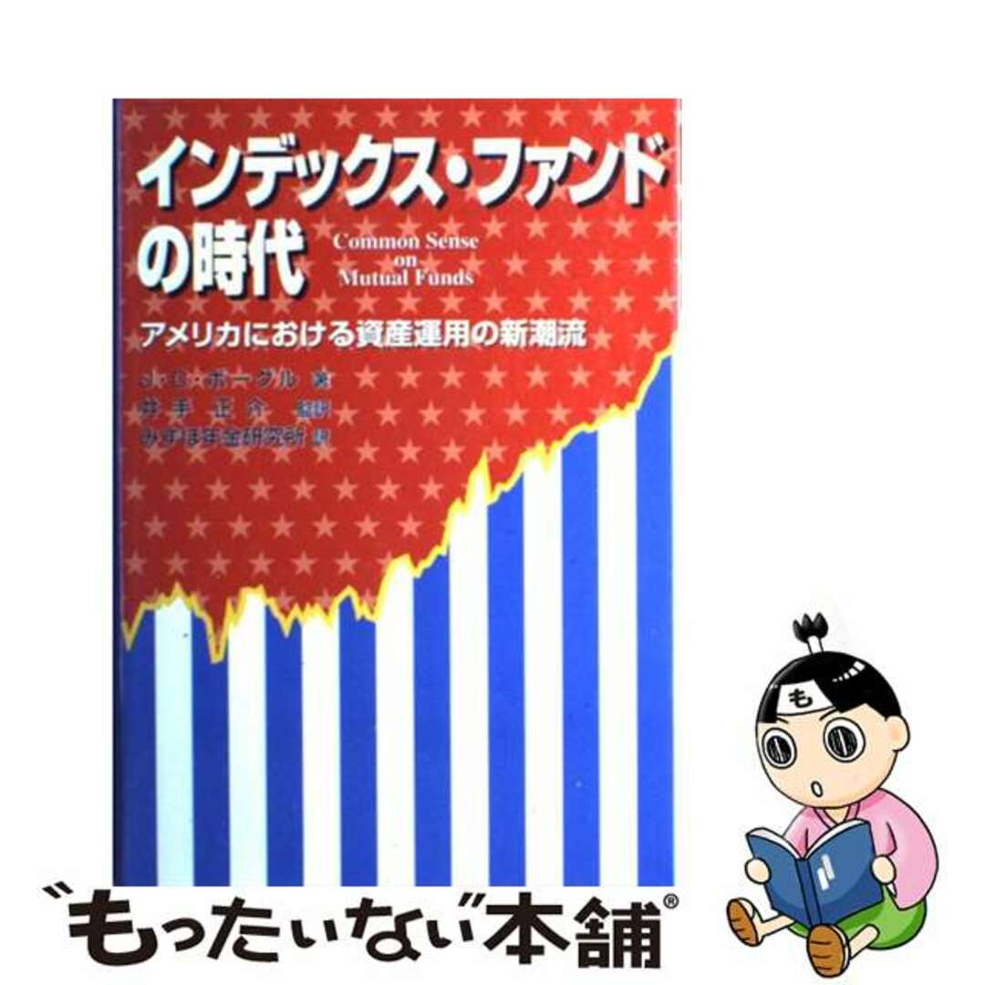 【中古】 インデックス・ファンドの時代 アメリカにおける資産運用の新潮流/東洋経済新報社/ジョン・C.ボーグル エンタメ/ホビーの本(ビジネス/経済)の商品写真