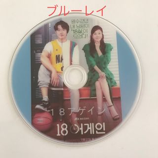 韓国ドラマ 18アゲイン ブルーレイ(TVドラマ)