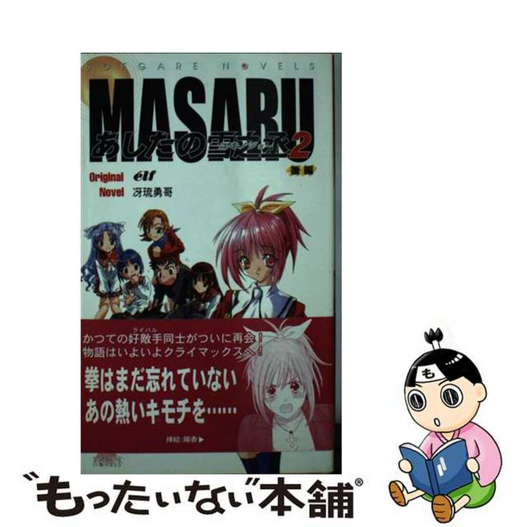 【中古】 Masaruあしたの雪之丞2 後編/ソフトガレージ/冴琉勇哥 エンタメ/ホビーの本(文学/小説)の商品写真