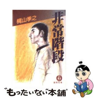 【中古】 非常階段/徳間書店/梶山季之(その他)