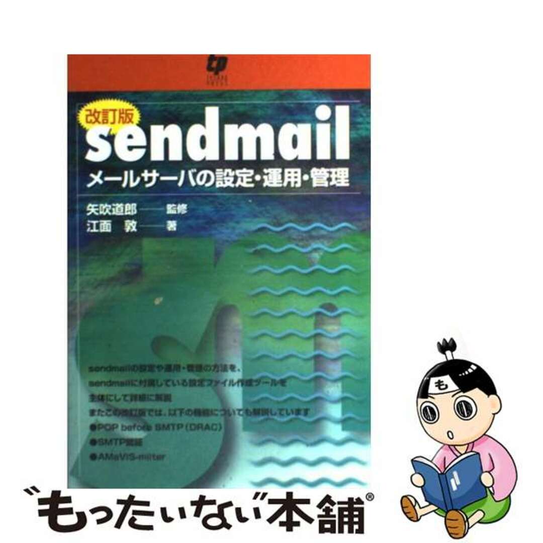 【中古】 ｓｅｎｄｍａｉｌ メールサーバの設定・運用・管理 改訂版/テクノプレス エンタメ/ホビーの本(コンピュータ/IT)の商品写真