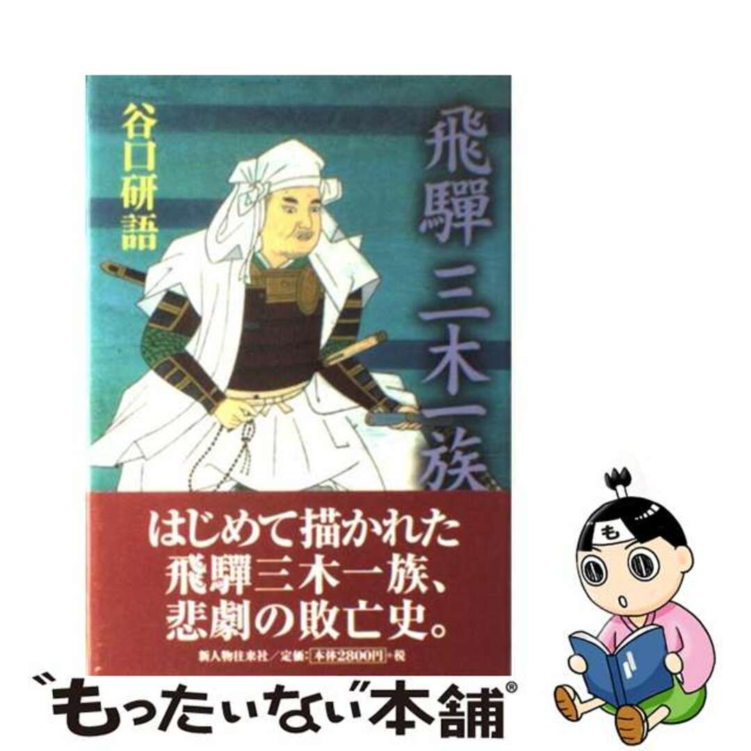 【中古】 飛騨三木一族/新人物往来社/谷口研語 エンタメ/ホビーの本(人文/社会)の商品写真