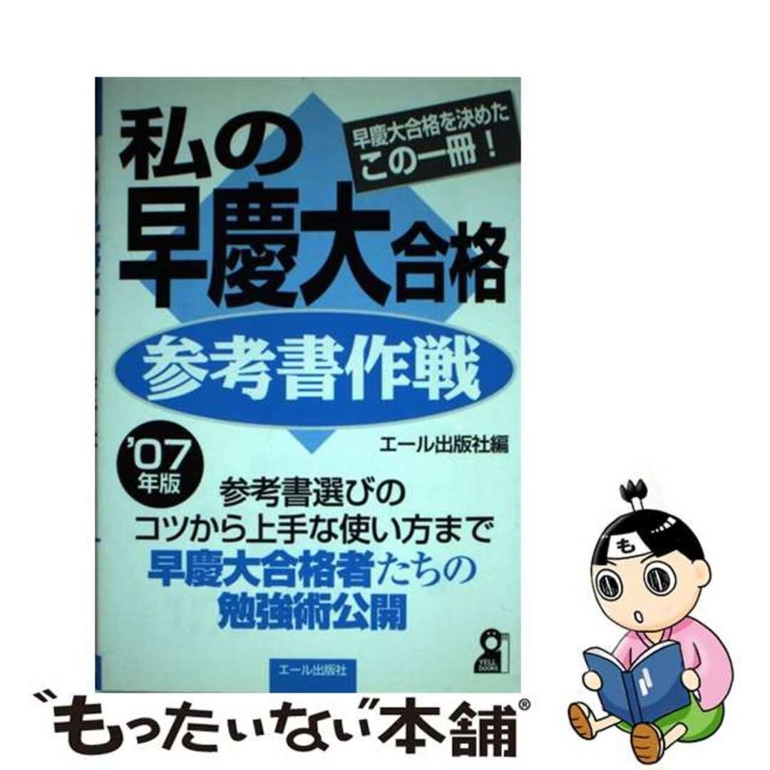 私の早慶大合格参考書作戦 早慶大合格を決めたこの一冊！ ２００７年版/エール出版社/エール出版社