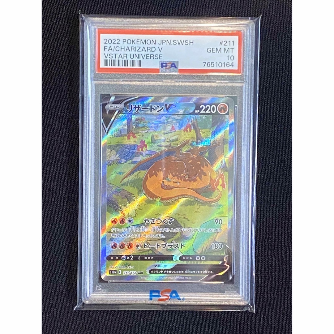 ポケモンカード　リザードンV SAR  PSA10  美品