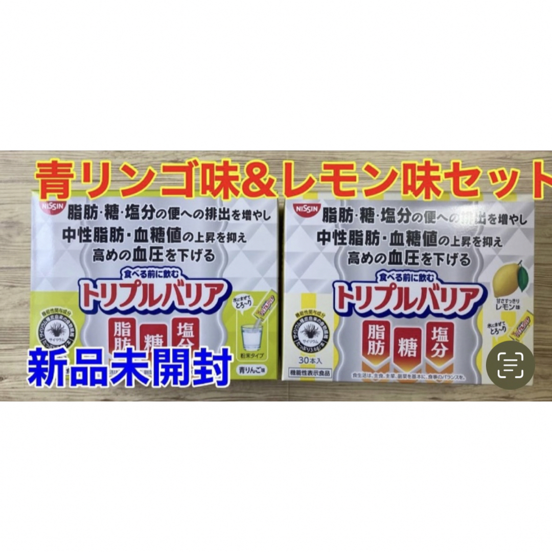 【新品未使用】日清食品 トリプルバリア 青リンゴ&レモン味 計60包