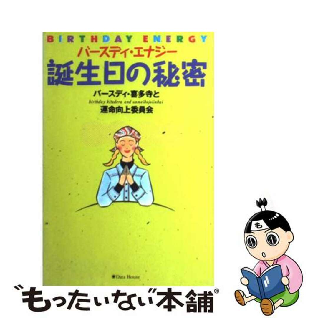 9784887182899バースディ・エナジー☆誕生日の秘密/データハウス/バースディ・喜多寺